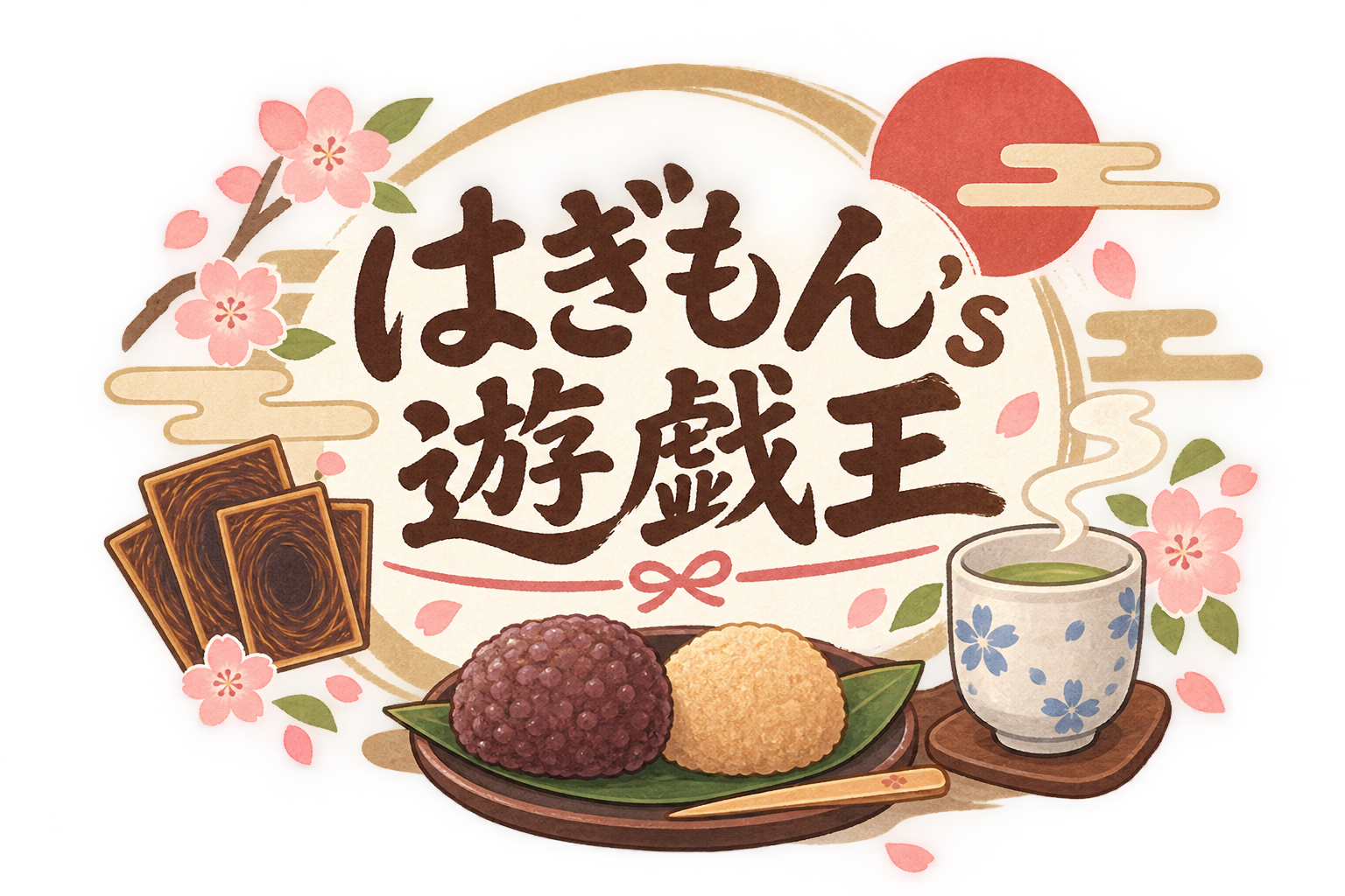 はぎもん's遊戯王